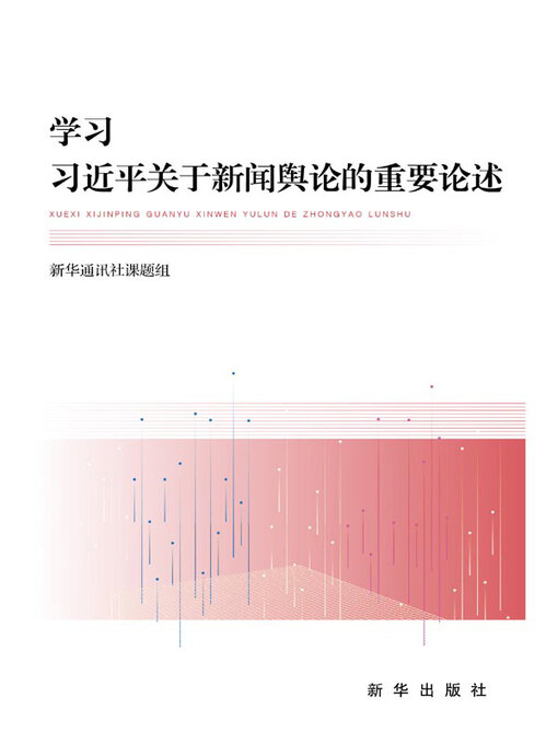 Cover image for 学习习近平关于新闻舆论的重要论述